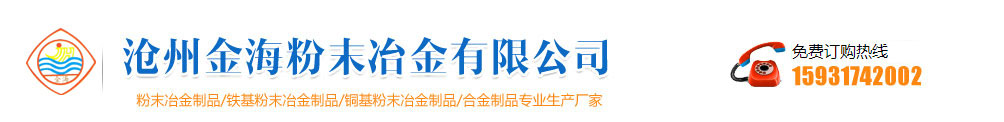 河北沧州金海粉末冶金制品有限公司-粉末冶金制品-粉末冶金生产厂家